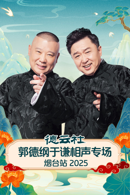 德云社郭德纲于谦相声专场烟台站