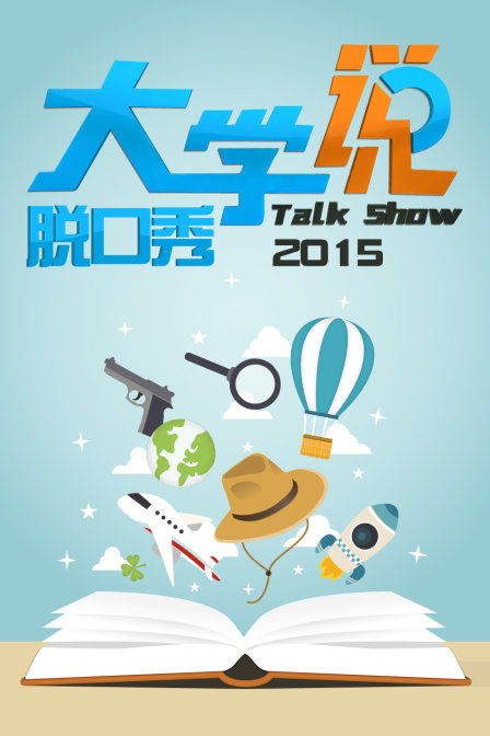 大学说脱口秀