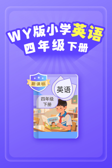 新课标WY版小学英配四年级下册