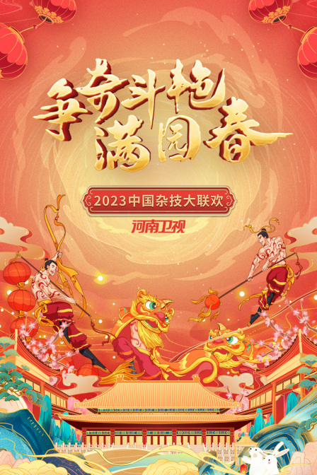 争奇斗艳满园春河南卫视中国杂技大联欢