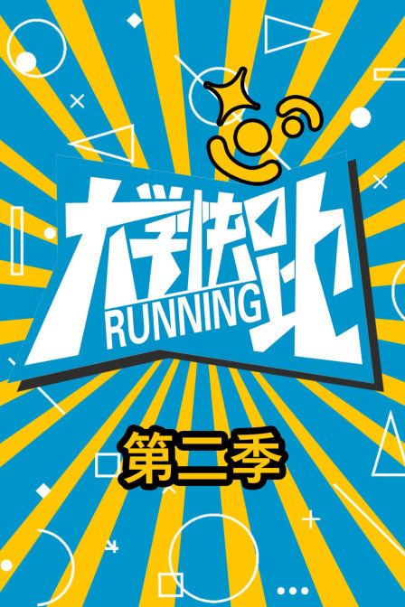 大学快跑第二季