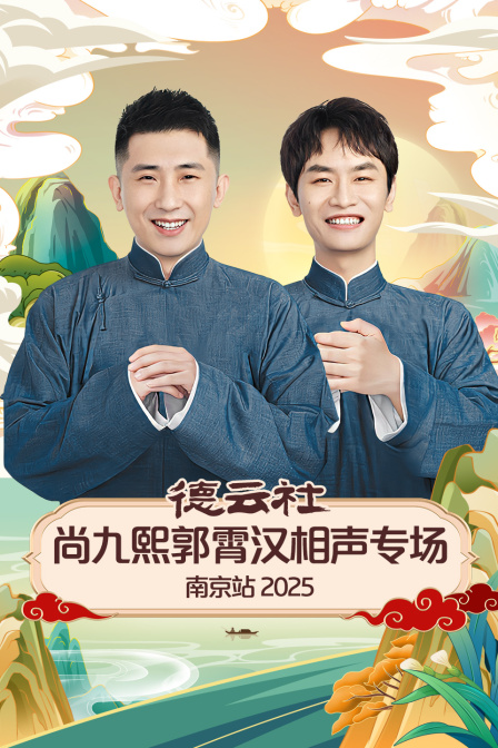 德云社尚九熙郭霄汉相声专场南京站