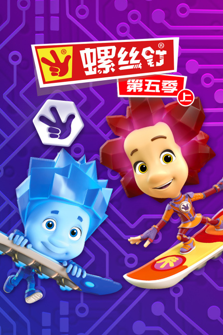 螺丝钉第五季上