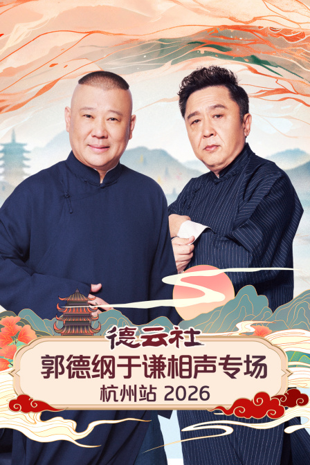 德云社郭德纲于谦相声专场杭州站