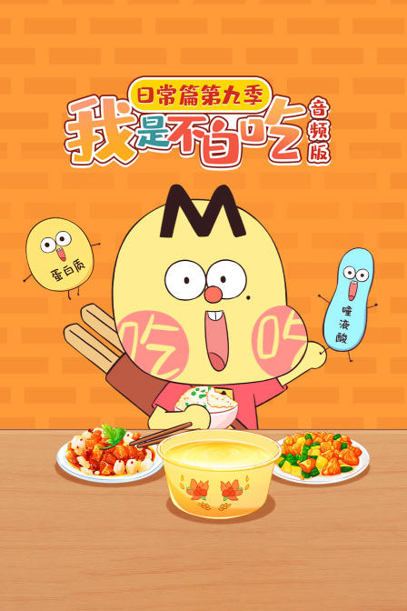我是不白吃日常篇第九季音频版