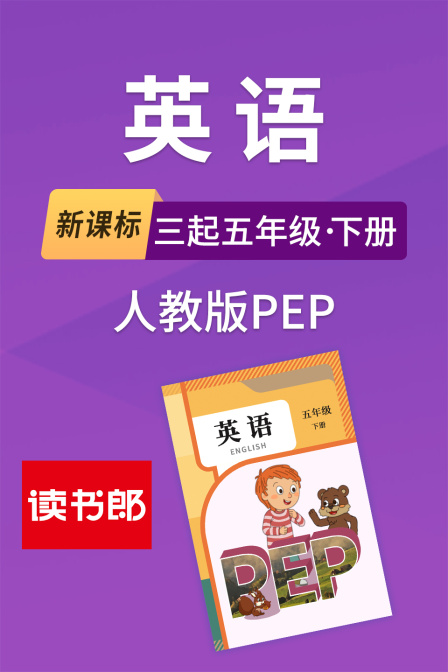 新课标英配三起五年级下册人教版PEP