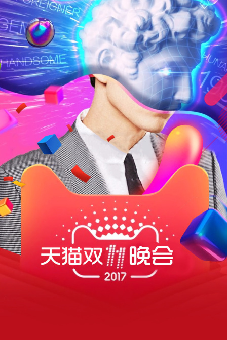 天猫双11晚会