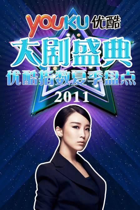 优酷大剧盛典优酷指数夏季盘点