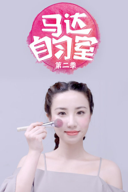 马达自习室第二季