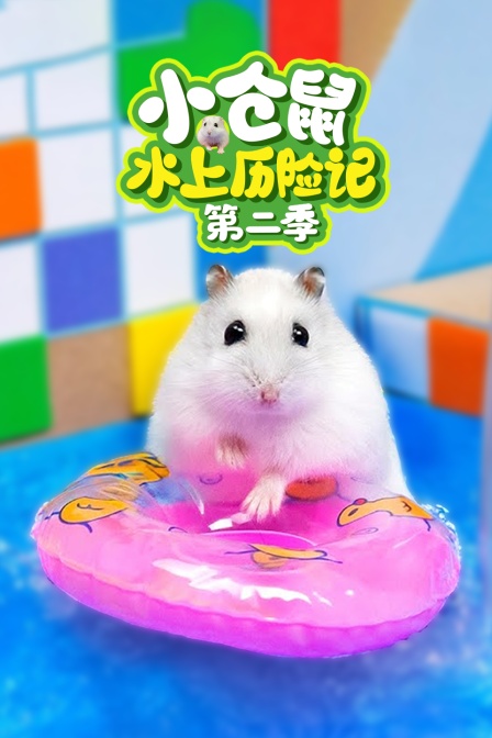 小仓鼠水上历险记第二季