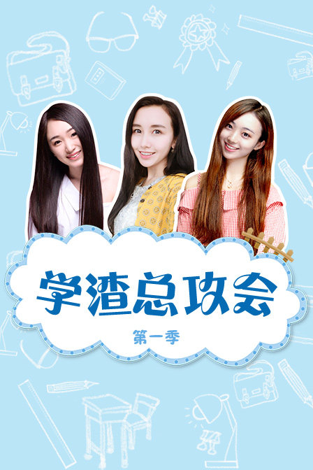 学渣总攻会第一季