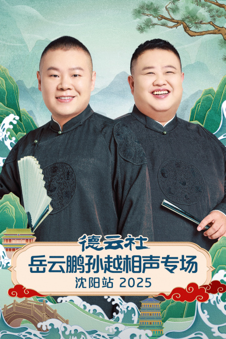 德云社岳云鹏孙越相声专场沈阳站