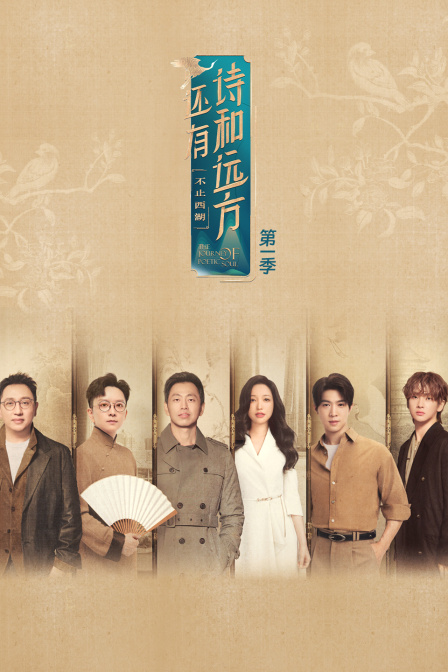 还有诗和远方不止西湖第一季