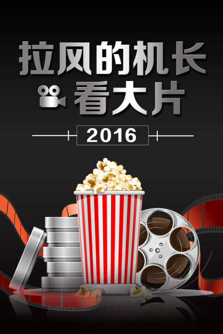 拉风的机长看大片