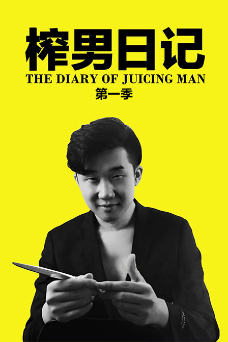 榨男日记第一季