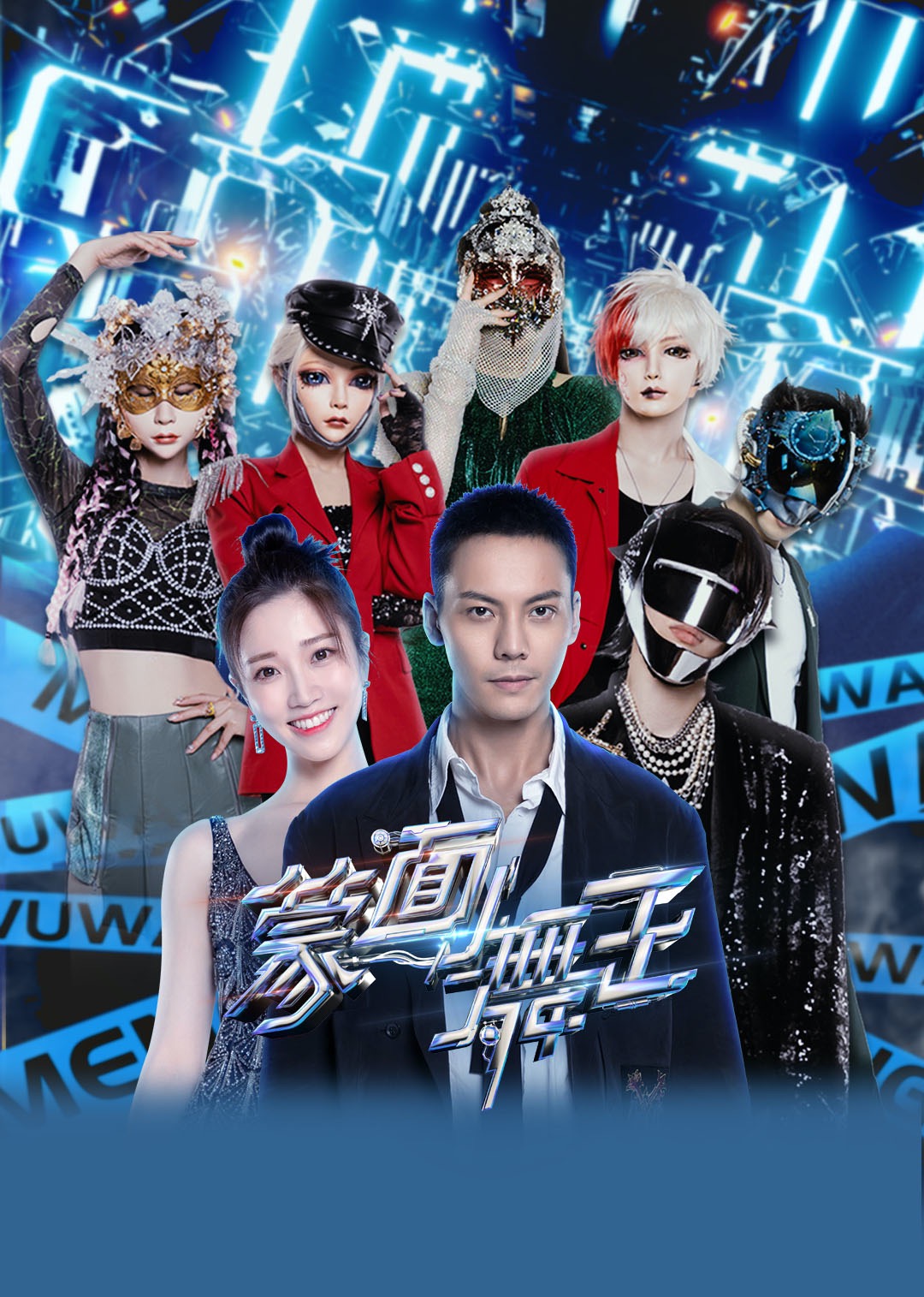 蒙面舞王第二季