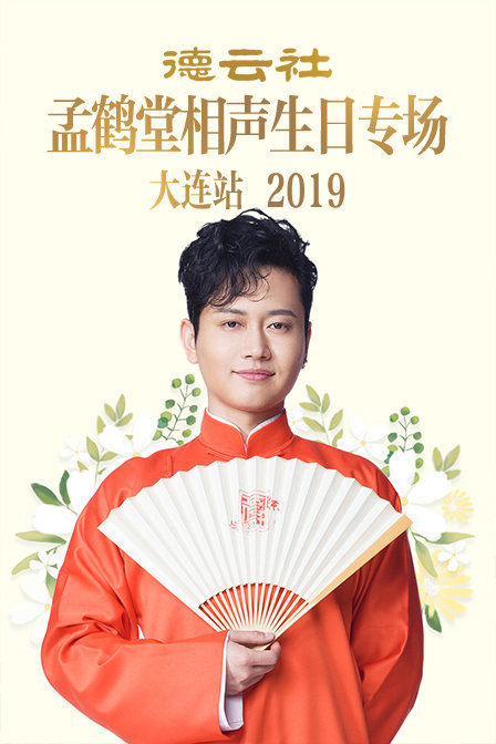 德云社孟鹤堂相声生日专场大连站