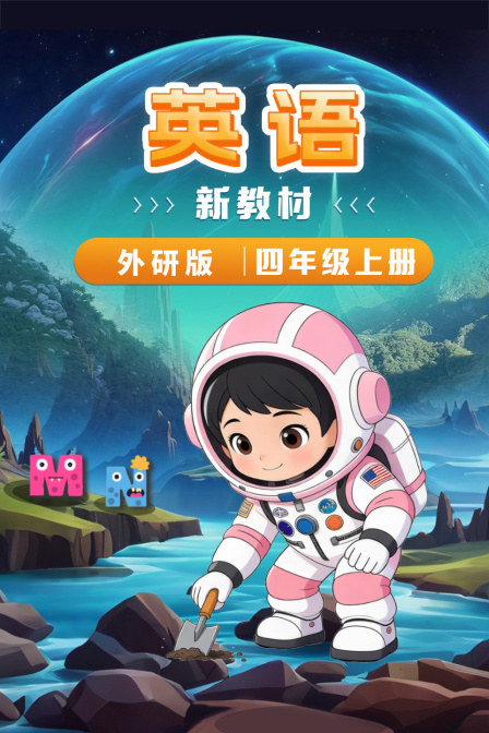 英配新教材四年级上册外研版