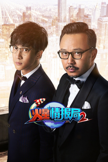 火星情报局第二季