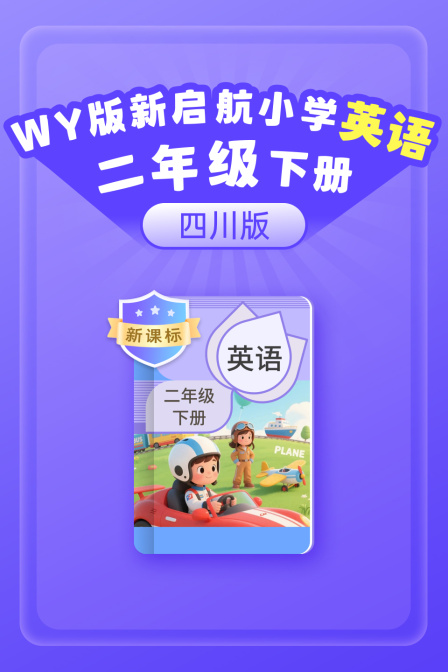 新课标WY版新启航英配小学二年级下册四川版