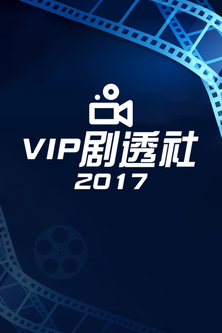 VIP剧透社