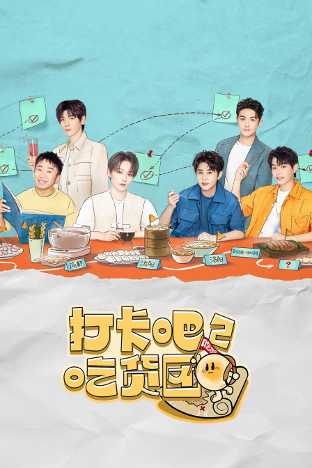 打卡吧吃货团第二季