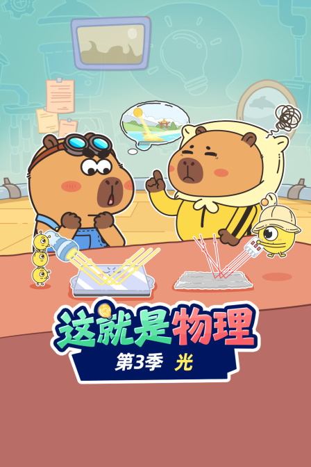 这就是物理第三季光