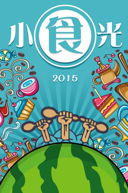 小食光