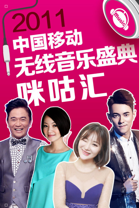 中国移动无线音乐盛典咪咕汇
