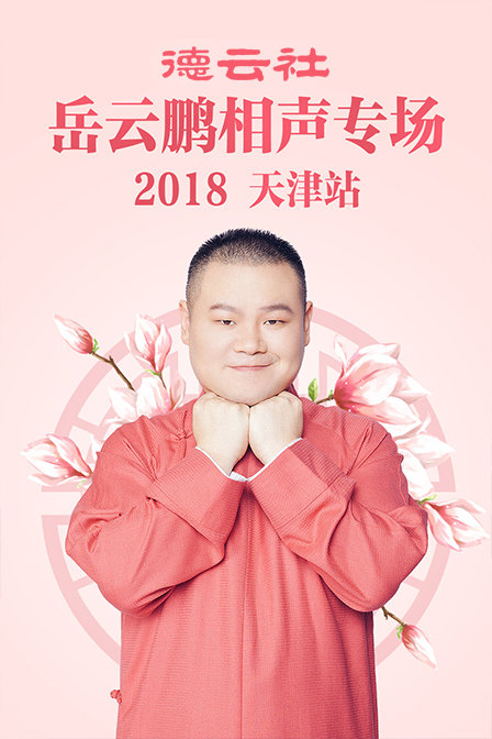 德云社岳云鹏相声专场天津站