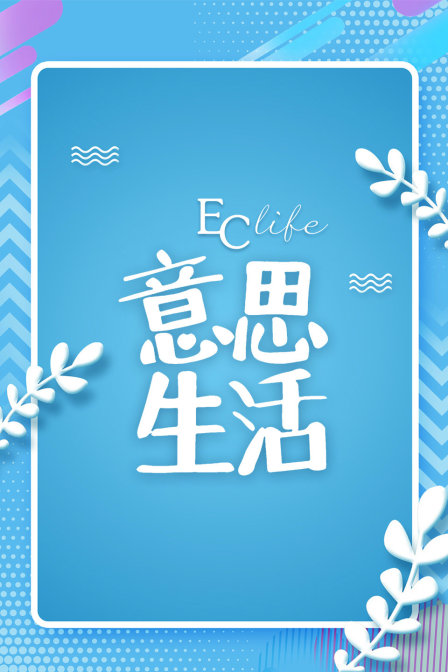 EClife意思生活第一季