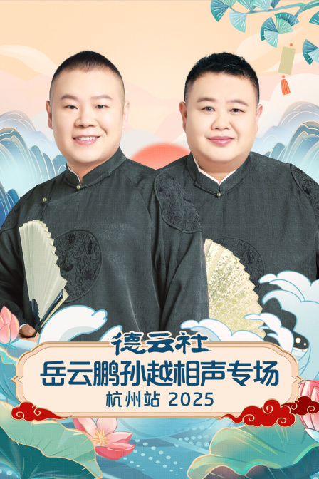 德云社岳云鹏孙越相声专场杭州站