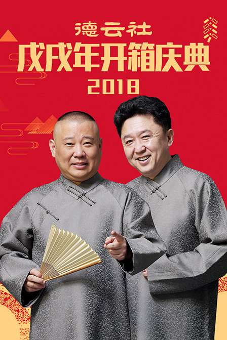 德云社戊戌年开箱庆典
