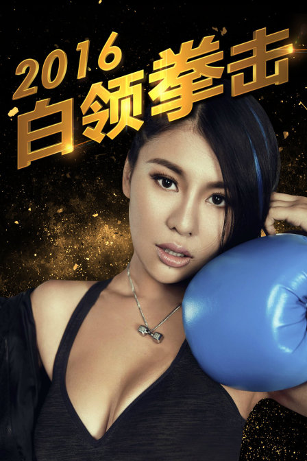 白领拳击