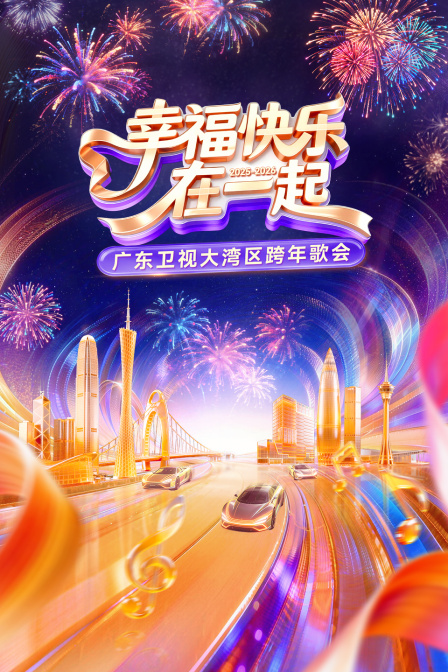 幸福快乐在一起广东卫视大湾区跨年歌会