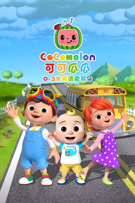 CoComelon03岁英配磨耳朵