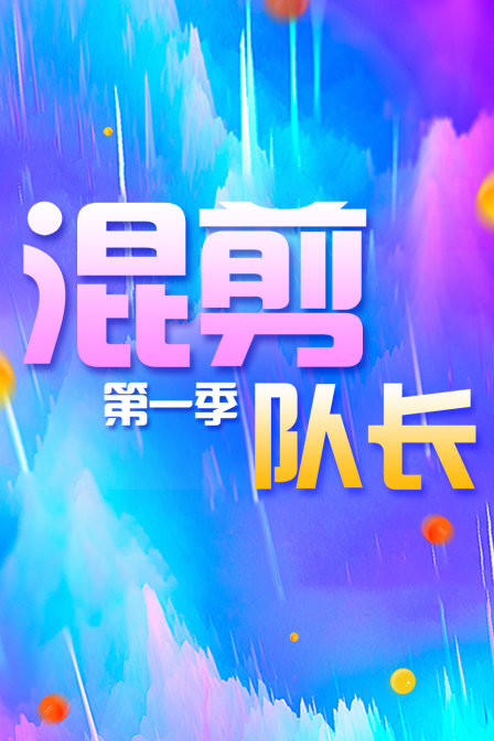 混剪队长第一季