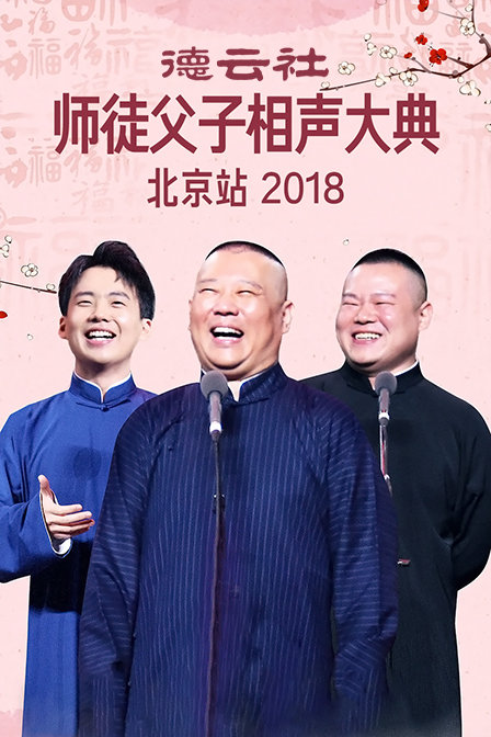 德云社师徒父子相声大典北京站