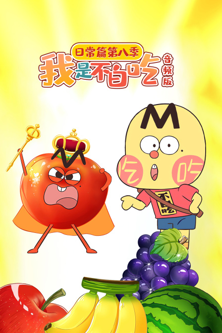 我是不白吃日常篇第八季音频版