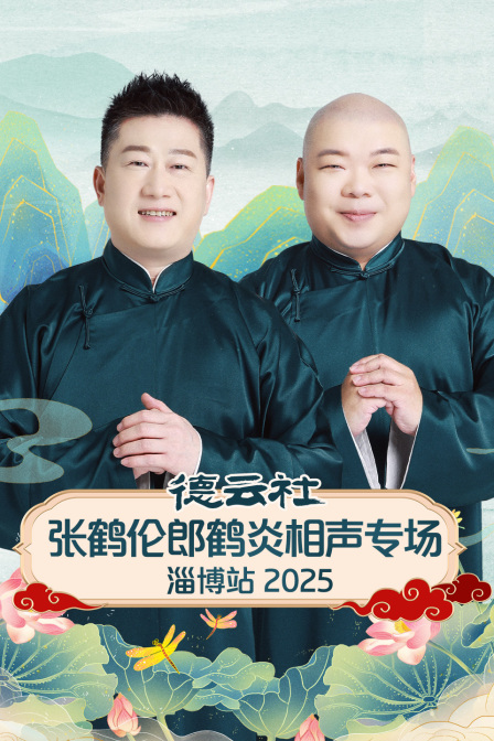 德云社张鹤伦郎鹤炎相声专场淄博站