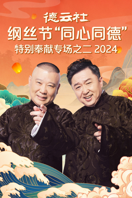德云社纲丝节同心同德”之特别奉献专场之二