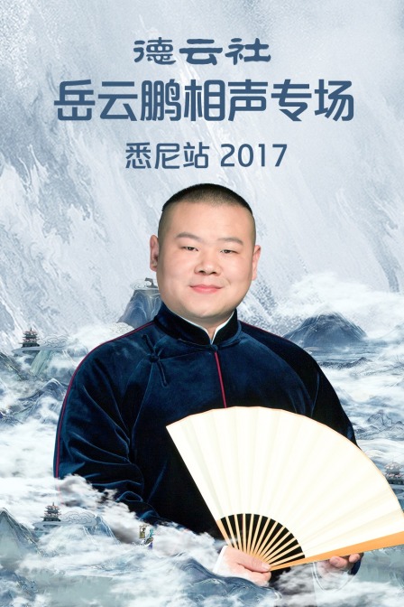 德云社岳云鹏相声专场悉尼站