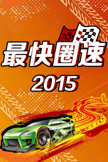 最快圈速