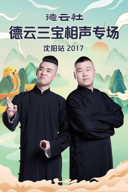 德云社德云三宝相声专场沈阳站