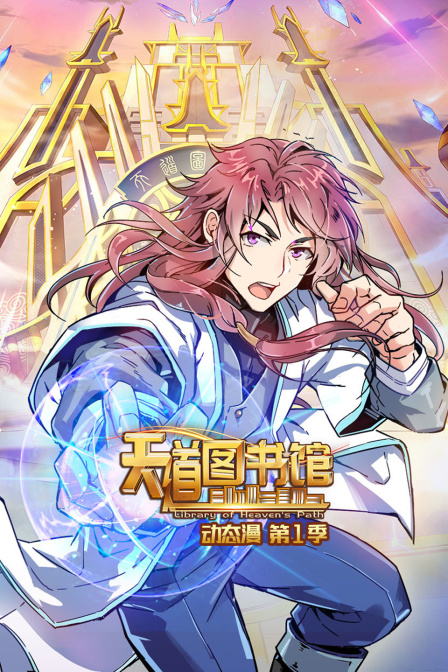 天道图书馆动态漫第一季