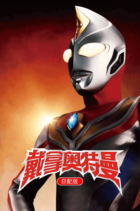 戴拿奥特曼日配