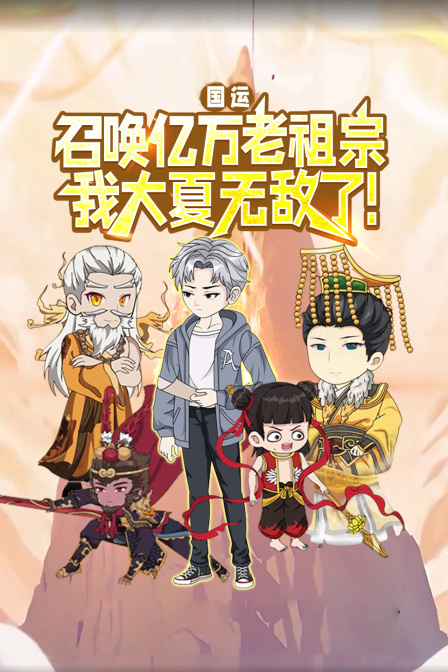 国运召唤亿万老祖宗我大夏无敌了