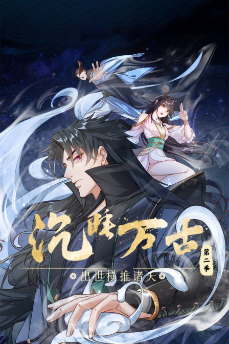 沉睡万古出世横推诸天第二季