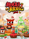 趣味盒子美食日记第四季