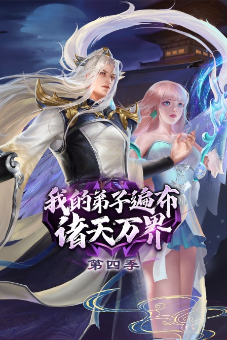 我的弟子遍布诸天万界第四季